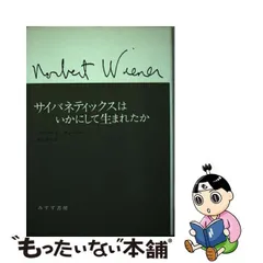 2024年最新】ノーバート・ウィーナーの人気アイテム - メルカリ