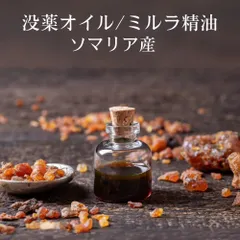 10ML ミルラ 精油 没薬 オイル 香油 エッセンシャルオイル オーガニック 天然 ソマリア産 薬草 樹脂香 レジン お香 浄化のサムネイル