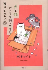 02▢ 犬と猫どっちも飼ってると毎日たのしい 1-7巻 NA0517-6 犬と猫どっちも飼ってると毎日たのしい（7）』（松本 ひで吉