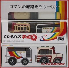 【新品·未使用】レトロ旅館バス☆プルバックカーセット 地方限定チョロ【くしろバス チョロQ 東邦交通ボンネットバス