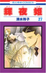 2025年最新】清水玲子 輝夜姫の人気アイテム - メルカリ