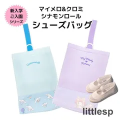 サンリオ マイメロ クロミ シナモンロール キルト総柄 シューズバッグ 学童用品 小学校 保育園 幼稚園 キャラクター 入学グッズ 上履き入れ