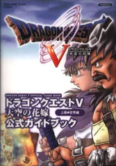 スクウェア・エニックス PlayStation 2 ドラゴンクエストV 天空の花嫁 公式ガイドブック 世界編 上