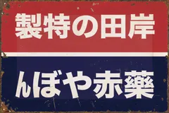 2025年最新】薬 看板の人気アイテム - メルカリ
