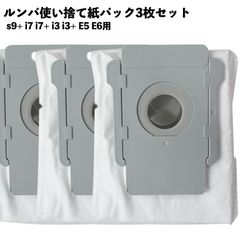 【3枚セット】ルンバ対応  紙パック  互換品 自動ごみ収集機 クリーンベース