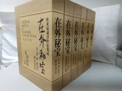 ゆうパック2個口発送】欧米収蔵浮世絵集成 在外秘宝 豪華限定版 全6巻