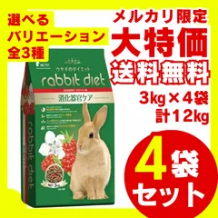 【送料無料】ウサギのダイエット 消化器官ケア ラズベリー味 毛艶スキンケア リンゴ味 毛玉ケア ワイルドベリー味 3kg×4袋セット 総合栄養食 大容量 お徳用 まとめ売り 多頭飼い うさぎのフード うさぎのえさ うさぎの餌 ラビットフード うさぎ 主食