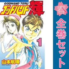 ゴッドハンド輝 全18巻セット ゴッドハンド輝（18）』（山本 航暉）｜講談社