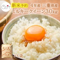 【メルカリショップ】おんじ屋のミルキークイーン 三重県産 30kg 減農薬 送料無料 4年産 お米/米 玄米/七分づき/五分づき/白米 農家直送