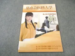 私立医学部受験予備校メデュカパス/はやぶさ 慈恵会医科大学 英語・数学・化学・物理・生物 状態良品 2019 007s0Bのサムネイル