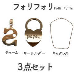 フォリフォリ　folli follie 　ネックレス　チャーム　キーホルダー　3点セット