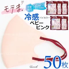 冷感50枚 冷感モテま。 バイカラー ベビーピンク 不織布 マスク 5パック