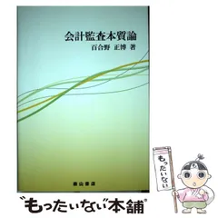 【中古】 会計監査本質論 / 百合野 正博 / 森山書店