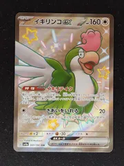 ポケモンカード SSRまとめ売り 100枚 シャイニースターV イキリンコ 毎日更新】《イキリンコex》SSRの最新買取価格・値段推移