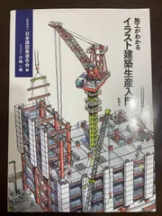 2025年最新】施工がわかるイラスト建築生産入門の人気アイテム