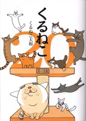 ❤️大量５４個セット★くるねこ大和 新品グッズ付き ＤＶＤ ぬいぐるみコミックス 2025年最新】くるねこ大和の人気アイテム - メルカリ
