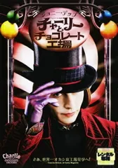 チャーリーとチョコレート工場 [ジョニー・デップ 主演]【吹替あり】　中古ＤＶＤ【中古】のサムネイル