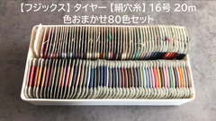 【フジックス】 タイヤー 【絹穴糸】 16号 20m色おまかせ80色セット