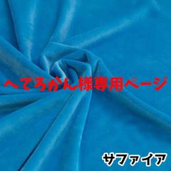 へてろかん様専用ページ