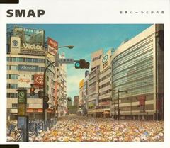邦楽CD 世界に一つだけの花
