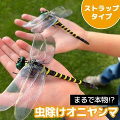 オニヤンマ 虫除け 虫対策 ストラップ付き 2個セット トンボ とんぼ 蜻蛉 虫よけ模型 模型 フィギュア 電池不要 薬品なし ハエ 蚊 害虫 蜂除け 虫除けキーホルダー 子供 大人 昆虫 アウトドア キャンプ 庭 登山 畑仕事 釣り 虫除け用品 夏