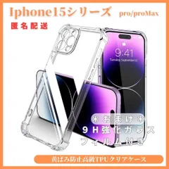 高級iphoneケースクリアケース黄ばみ防止TPUiphone15/ iphone15pro/iphone15proMax軽量薄型衝撃吸収頑丈9Hガラスフィルム