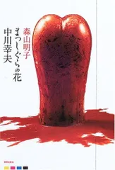 中川幸生の花 中川幸夫の花 | 中川 幸夫 |本 | 通販 | Amazon