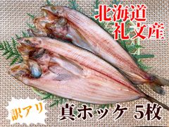 【旨みたっぷり 礼文の訳あり真ホッケ】北海道 礼文産 真ホッケ 1匹280g~ 干物 札幌中央卸売市場の商品をお届け！ (5枚)