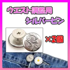 シルバー ピン ウエスト調整 ボタン 2個セット Gパン デニム 簡単取付09