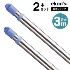 【ekans(エカンズ)公式】伸縮物干し竿 2.1～3m ストレート竿×2本（SSSF-0020-3M-2S-S）