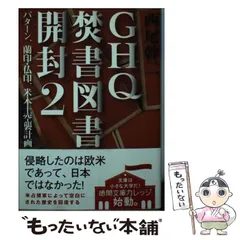 2024年最新】GHQ焚書図書開封の人気アイテム - メルカリ