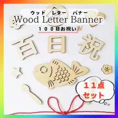 レターバナー 11点セット 100日祝い 祝百日 お食い初め 飾り 寝相アート