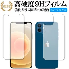 Apple iPhone12 両面 専用 強化ガラス と 同等の 高硬度9H ブルーライトカット クリア光沢 改訂版 保護フィルム
