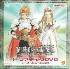 【中古】アニメDVD テイルズ オブ ファンタジア ドラマチックDVD -アップルグミ篇- (予約特典)