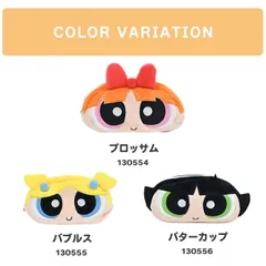ひっくり返せる ポーチ パワーパフガールズ ひっくるん ペンポーチ 筆箱 ふわふわ ぬいぐるみ キャラ かわいい 女の子 レディース お顔 キャラポーチ 女子高校生 パワー パフ ガールズ 女子中学生 キャラポーチ コスメポーチ 化粧ポーチ