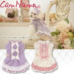 犬服 冬ドッグウェア ワンピース  ドレス 冬服 冬ワンピ きゃんナナ リボンとフリルたっぷりのニットワンピース SS-Lサイズ にっと 編み 可愛い パープル ピンク CANNANA DOGWEAR 2022新作秋冬
