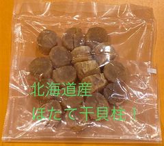 北海道産　帆立乾燥貝柱ホタテ　100gのサムネイル