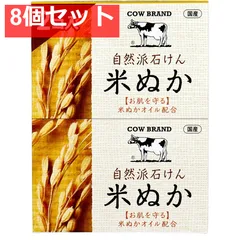 カウブランド 自然派石けん 米ぬか 100g×2個パック 8個セット まとめ売り