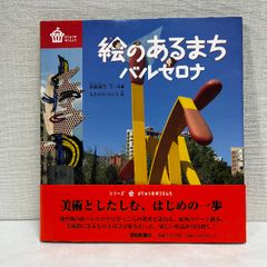 絵のあるまち バルセロナ (びじゅつのゆうえんち) 福音館書店 森枝 雄司