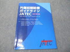外傷初期診療ガイドラインJATEC 新品未使用・シリアルナンバー付き 新品未使用〗外傷初期診療ガイドラインJATEC 改訂第6版 商品詳細