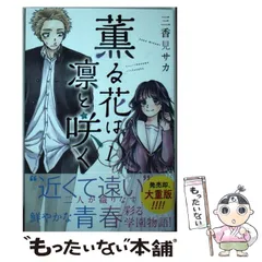 【中古】 薫る花は凛と咲く 1 (講談社コミックス 週刊少年マガジン) / 三香見サカ / 講談社