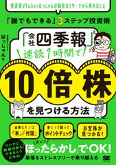 「会社四季報」速読1時間で10倍株を見つける方法 投資家VTuberはっしゃんが綿密なリサーチから導き出した「誰でもできる」3ステップ投資術