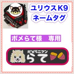 ポメらて様　専用　ユリウスk9 キロナイナー　犬用品　ネームタグ　刺繍名前ワッペン　ハーネス名札　犬