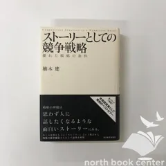 [U-1-4492532706]ストーリーとしての競争戦略 ―優れた戦略の条件 (Hitotsubashi Business Review Books) [単行本] 楠木 建