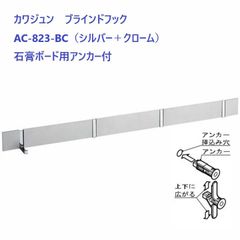 【即納・新品】 KAWAJUN ブラインドフック 石膏ボード用アンカー付 AC-823-BC シルバー+クローム