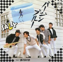 【EP】サリー「バージンブルー」
