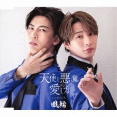 CD / 風輪 / 天使と悪魔の愛し方 c/w まごころ (歌詞カード、メロ譜付) (タイプC盤)