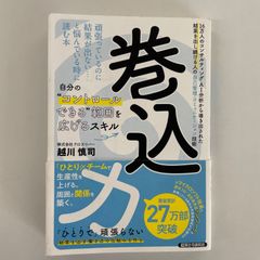 巻込力　自己管理・コミュニケーション技術　27万部突破