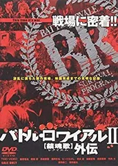 2025年最新】DVD バトル・ロワイアル2 鎮魂歌の人気アイテム