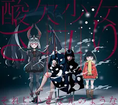さユり ミカヅキ それは小さな光のような フラレガイガール 他 初回限定盤 Amazon.co.jp: それは小さな光のような(期間生産限定アニメ盤